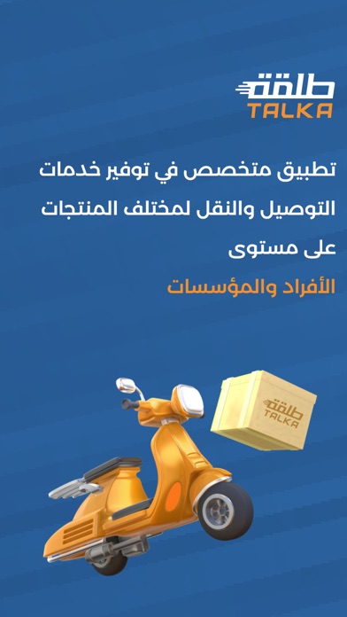 طلقة – لخدمات التوصيل والنقل Screenshot