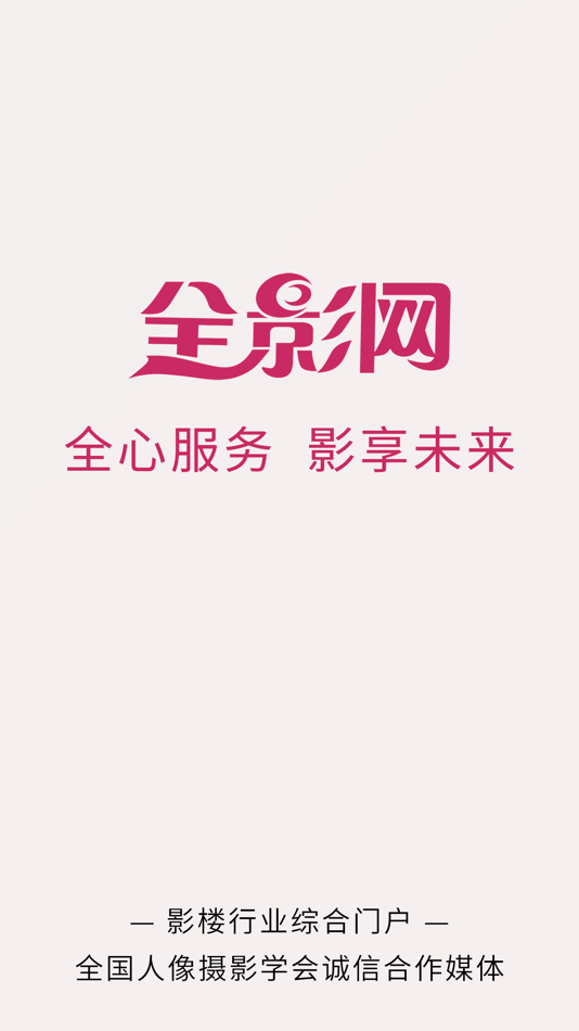 #1. 全影网-离影楼最近的网络媒体 (iOS) By: Weifang Quanying Network Co., Ltd.