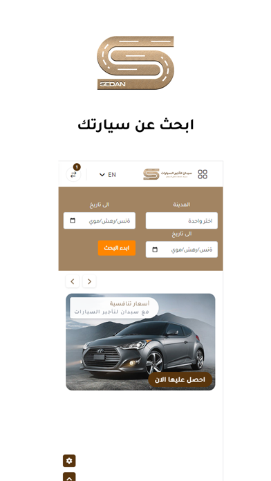 سيدان لتاجير السيارات Screenshot