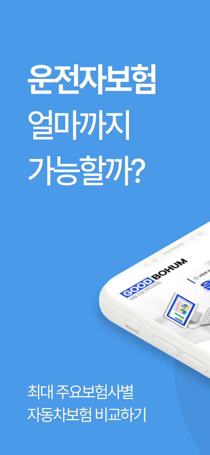 더 좋은 운전자보험 - 가격 비교 견적 다이렉트 보험몰