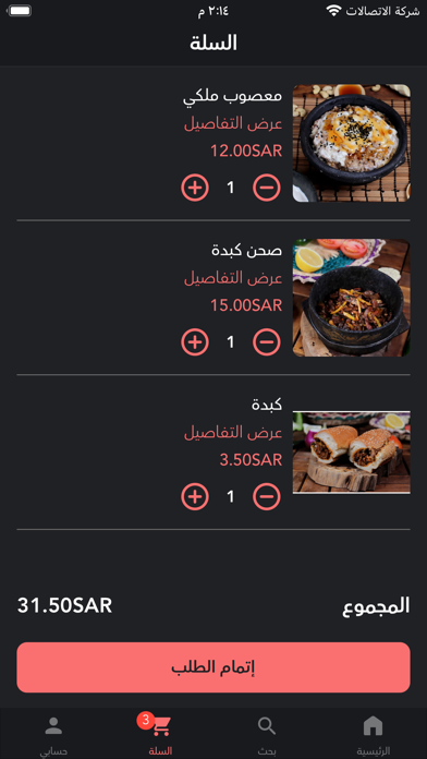 مطاعم الشروق Screenshot