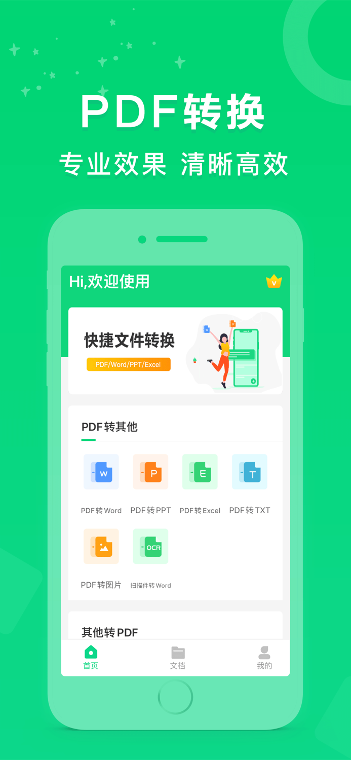 PDF转换器 - PDF转Word，PDF扫描仪