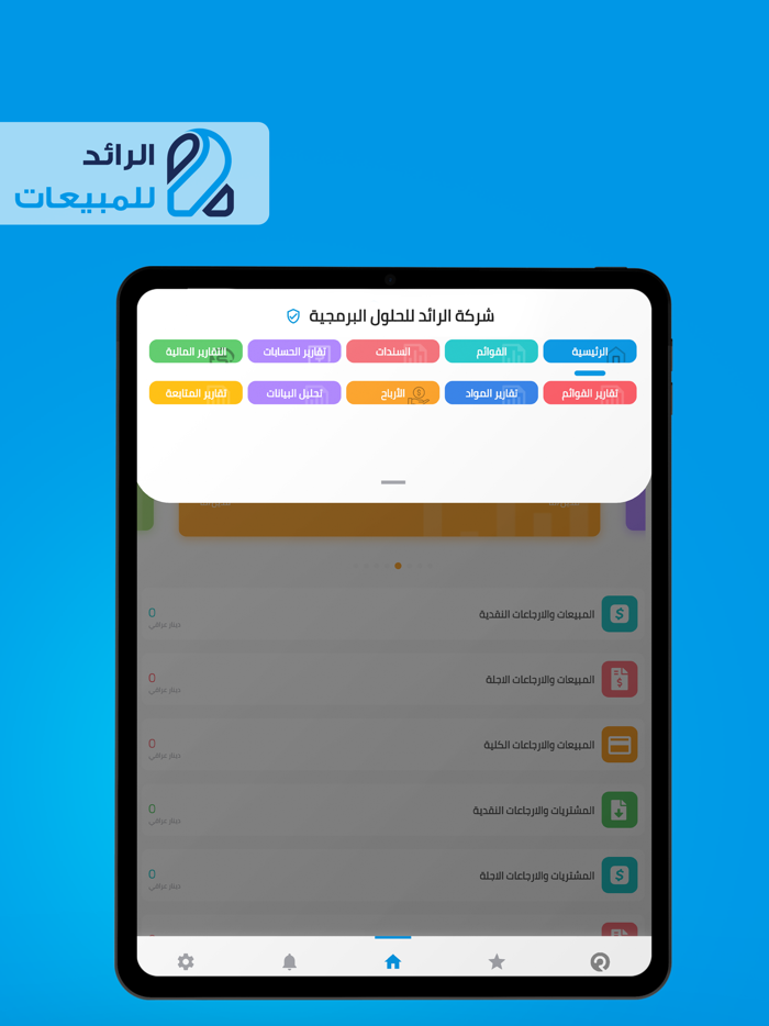 الرائد للمبيعات