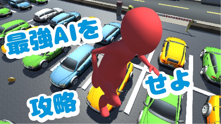 パーキングラン〜駐車場で鬼ごっこ〜