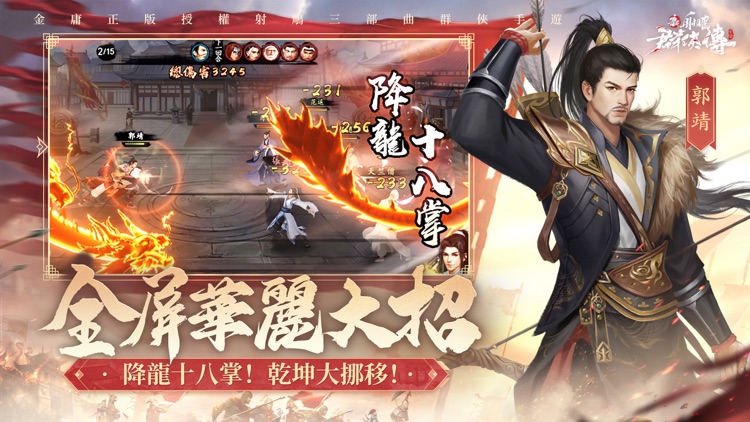 新射鵰群俠傳之鐵血丹心 screenshot-3