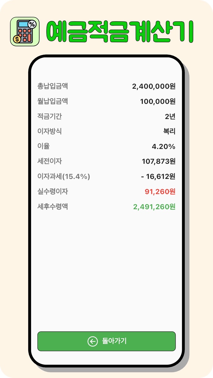예금적금계산기