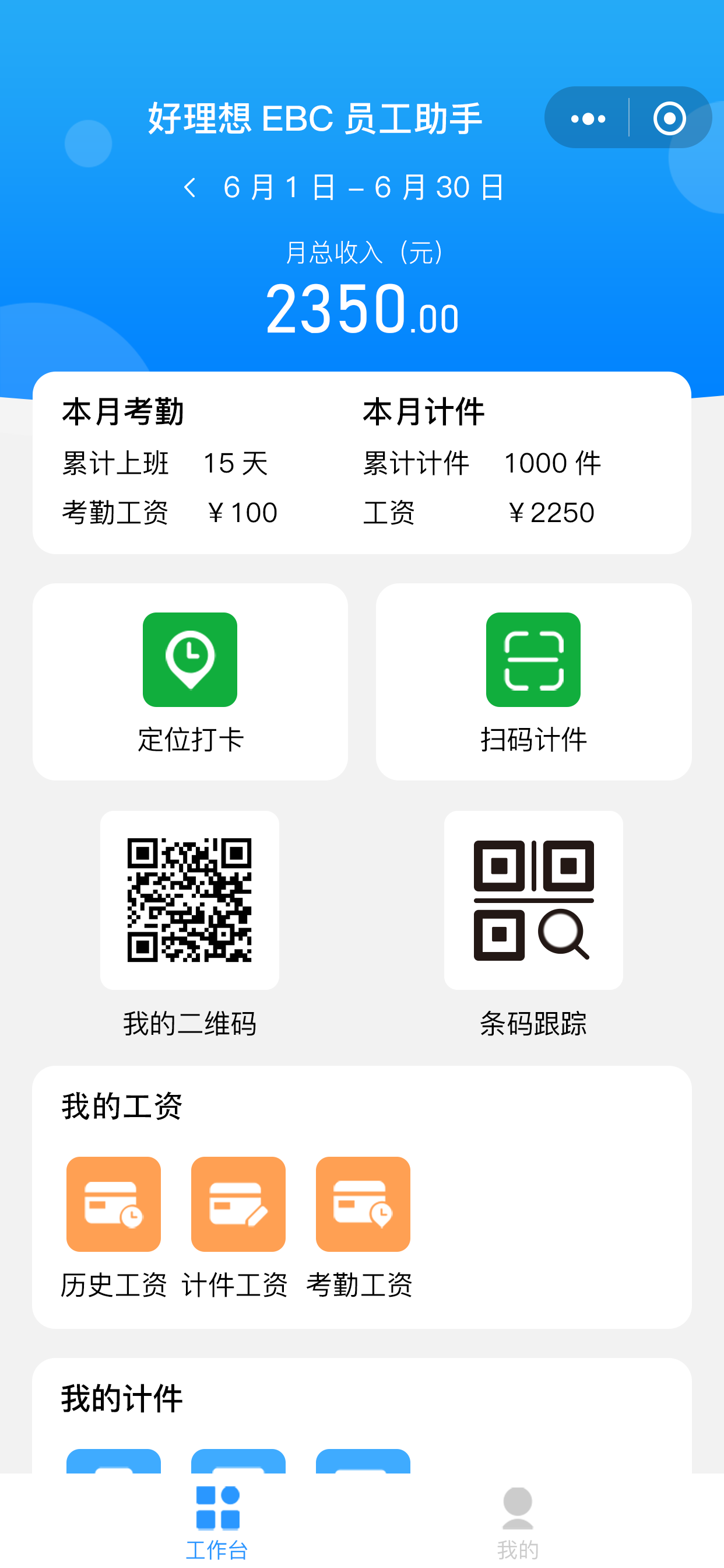 好理想EBC_员工助手