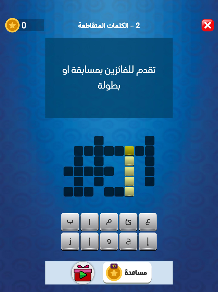 تحدي الكلمات المتقاطعة