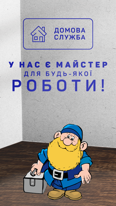 Домова служба Screenshot