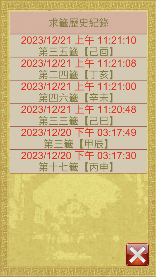 #6. 溫府千歲（擲筊求籤） (iOS) 由: e68Club