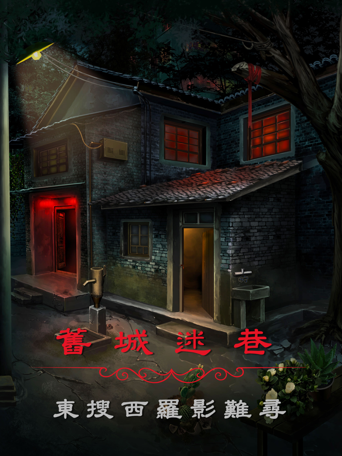 陰陽鍋2同心劫 - 密室逃脫類恐怖解謎遊戲