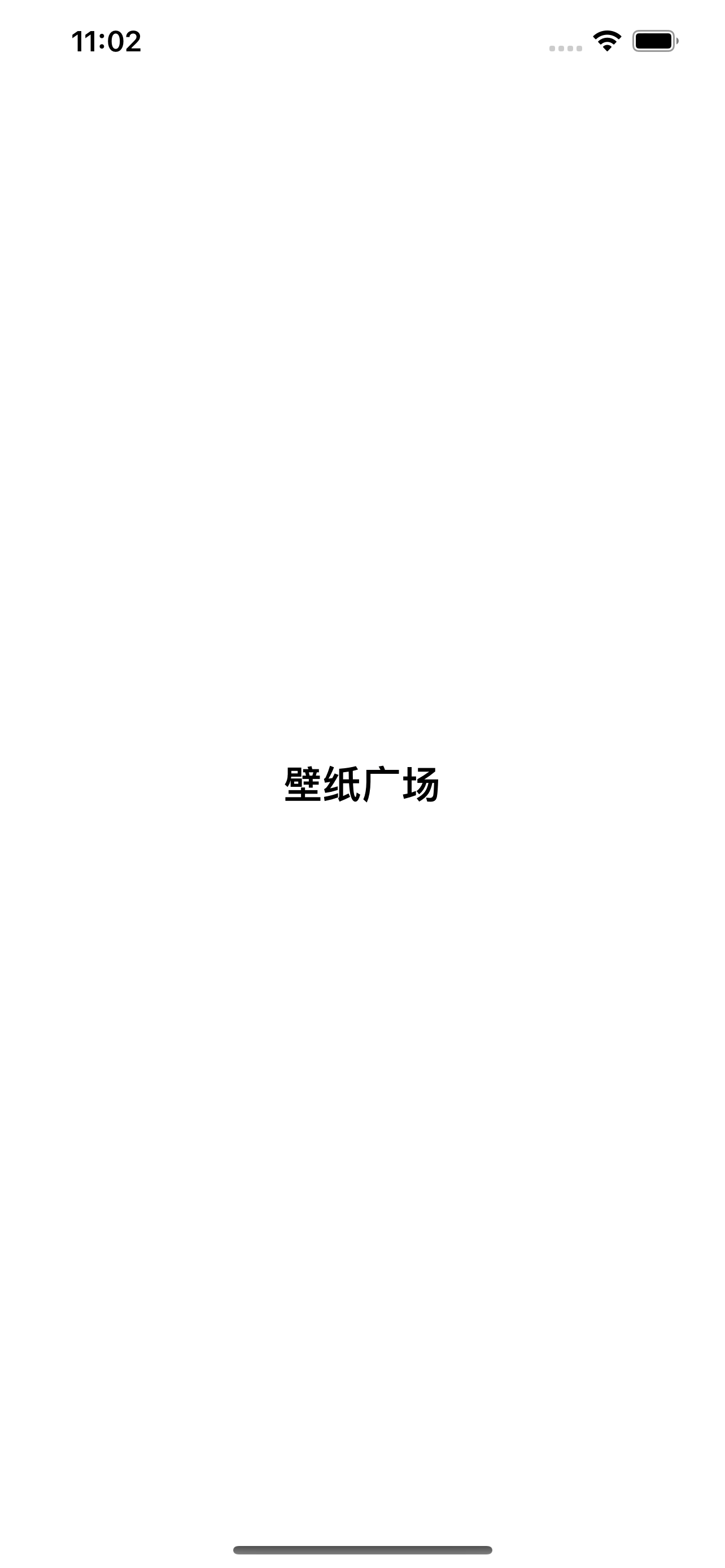 壁纸广场