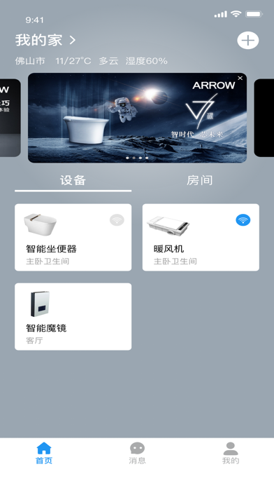 箭牌智家 Screenshot