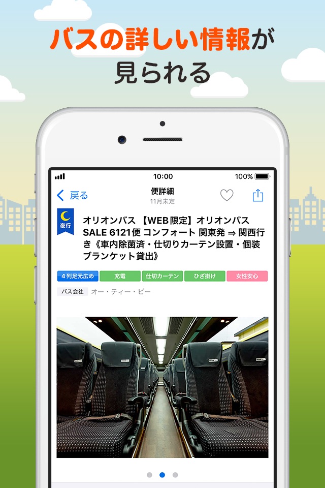 バス比較なび - 日本最大級の高速バス比較アプリ screenshot 3
