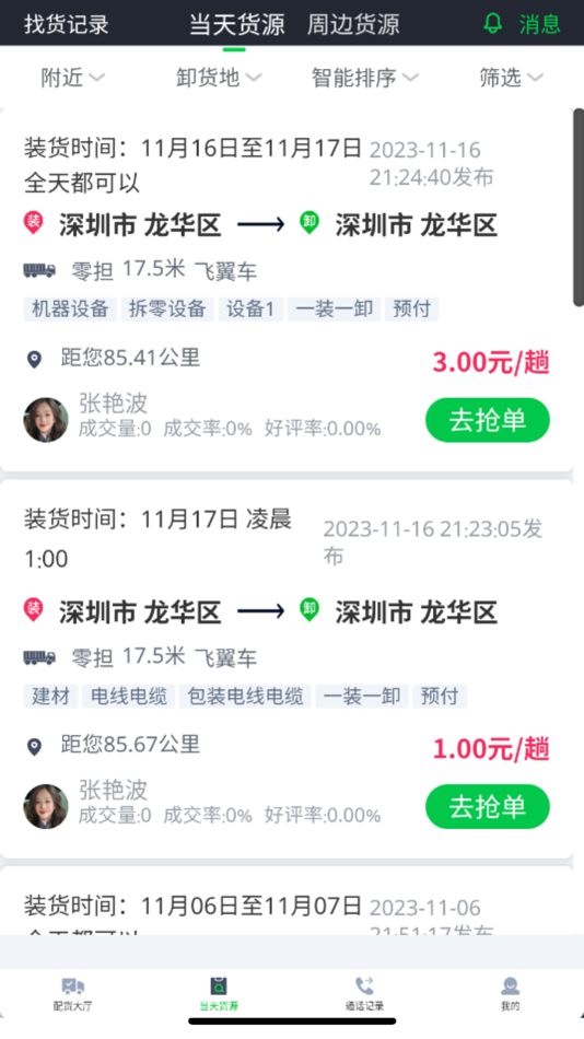 #1. 农运帮司机端 (iOS) 由: 南京元圈软件科技有限公司