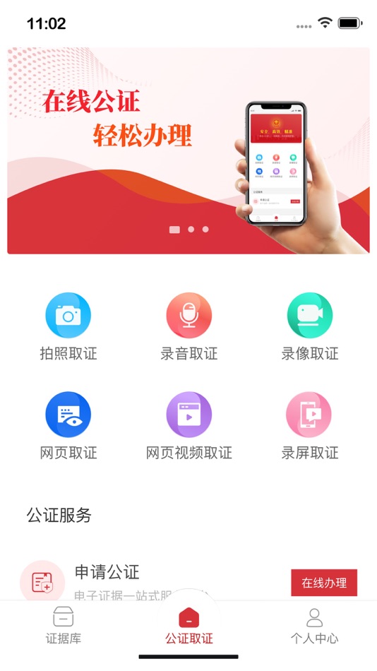 #2. 公证取证 (iOS) 由: 北京市方圆公证处