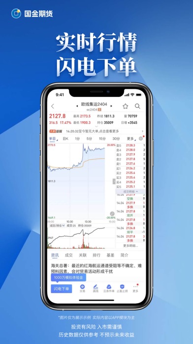 国金期货金赢掌-期货开户投资交易 Screenshot