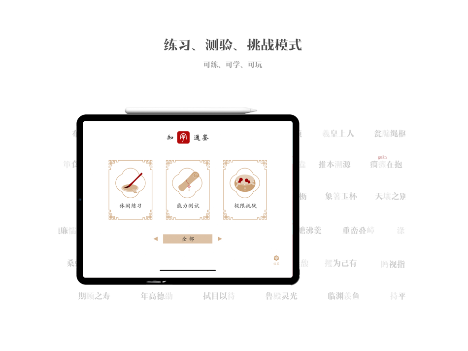 #2. 知字通鉴 - 成语篇 (iOS) De: 立纲 吴