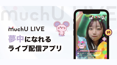 MuchU LIVE（ムチューライブ）ライブ配信 アプリのおすすめ画像1