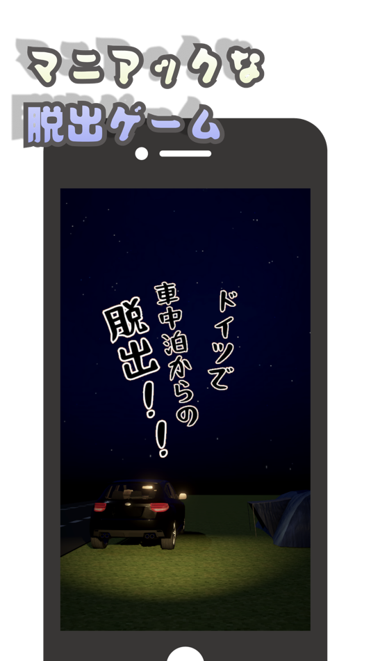 #1. 脱出ゲーム〜車中泊からの脱出〜 (iOS) 由: Tomokatsu Miya