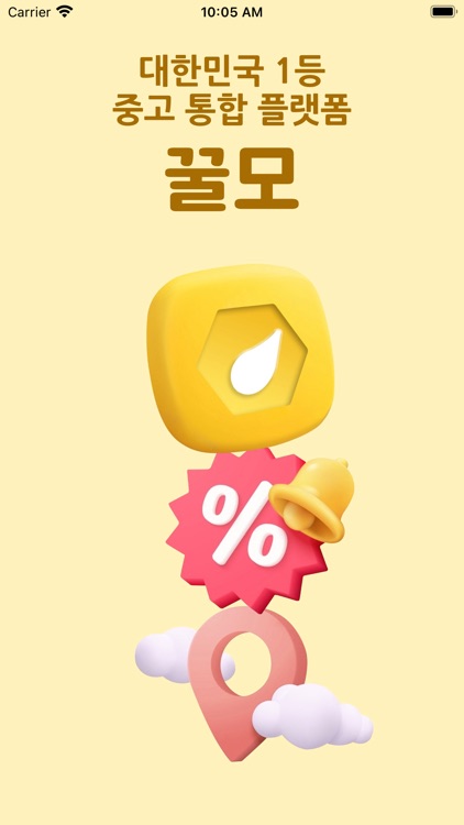 꿀모-대한민국 최대 중고 통합 플랫폼