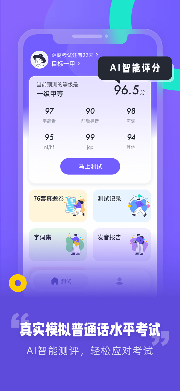 专言普通话测试-全国普通话学习测试发音水平软件 screenshot 1