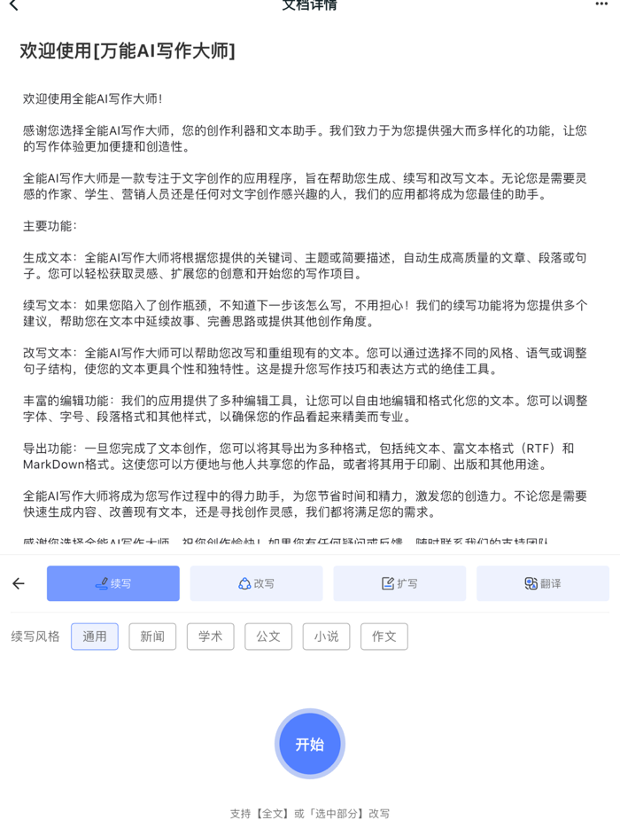全能AI写作生成大师-人工智能文章写作工作生活学习AI助手