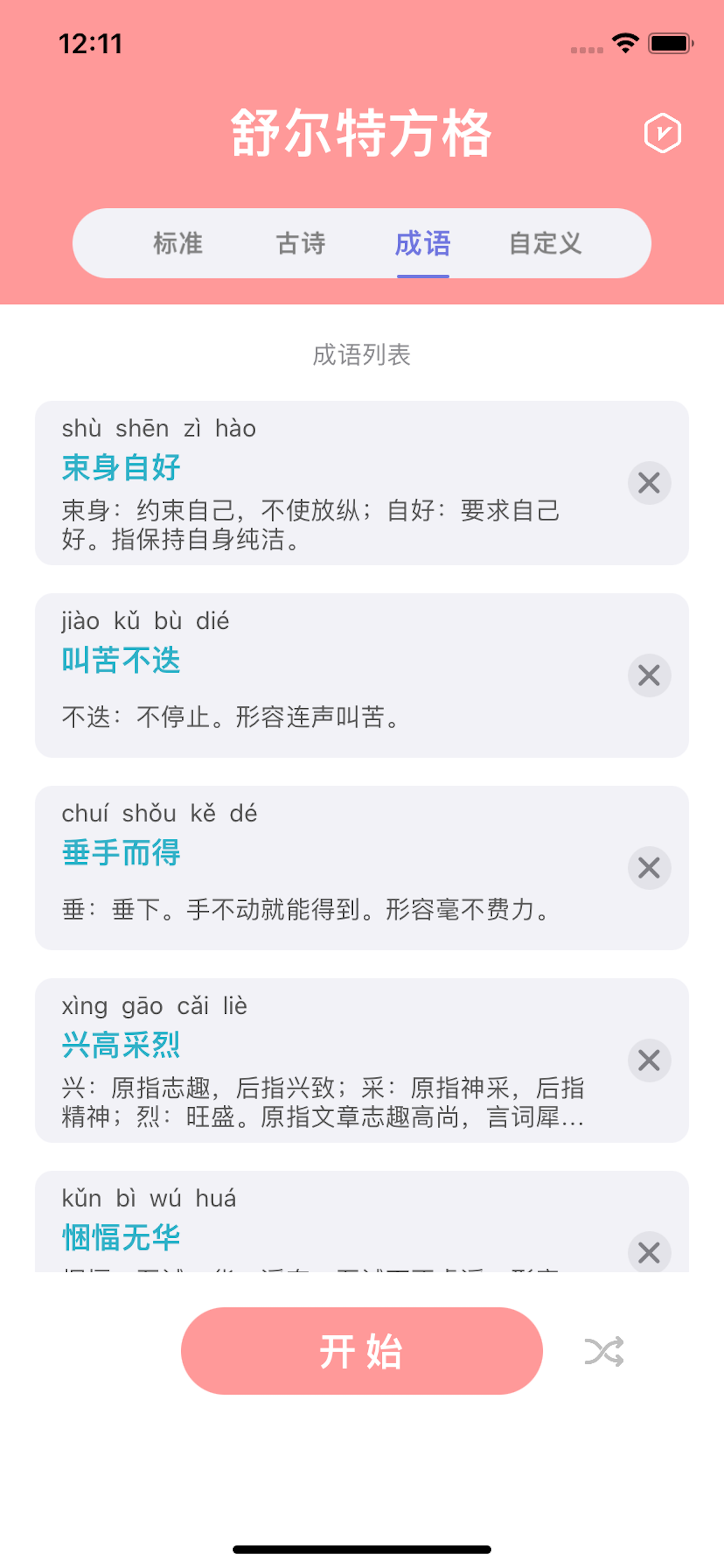 舒尔特方格-注意力记忆力训练