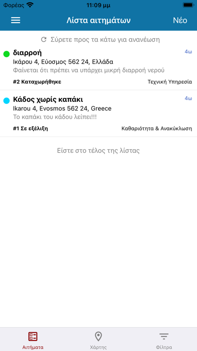 Αιτήματα Screenshot