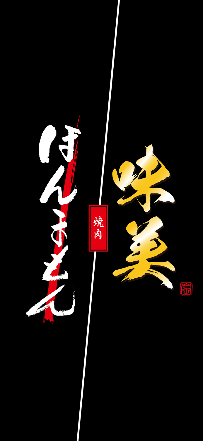 広島県の焼肉店「ほんまもん」「味美」の公式アプリ