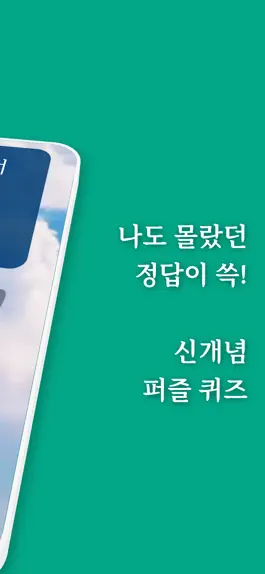 Game screenshot 퀴즈잇다 apk