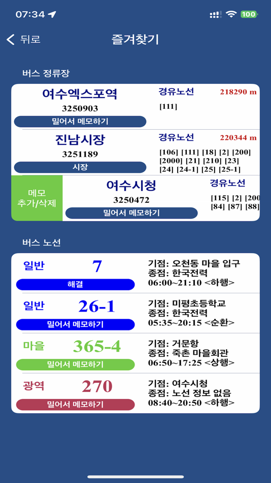 #2. 여수 버스 (Yeosu Bus) - 전라남도 여수시 (iOS) 게시자: Taehun Yang
