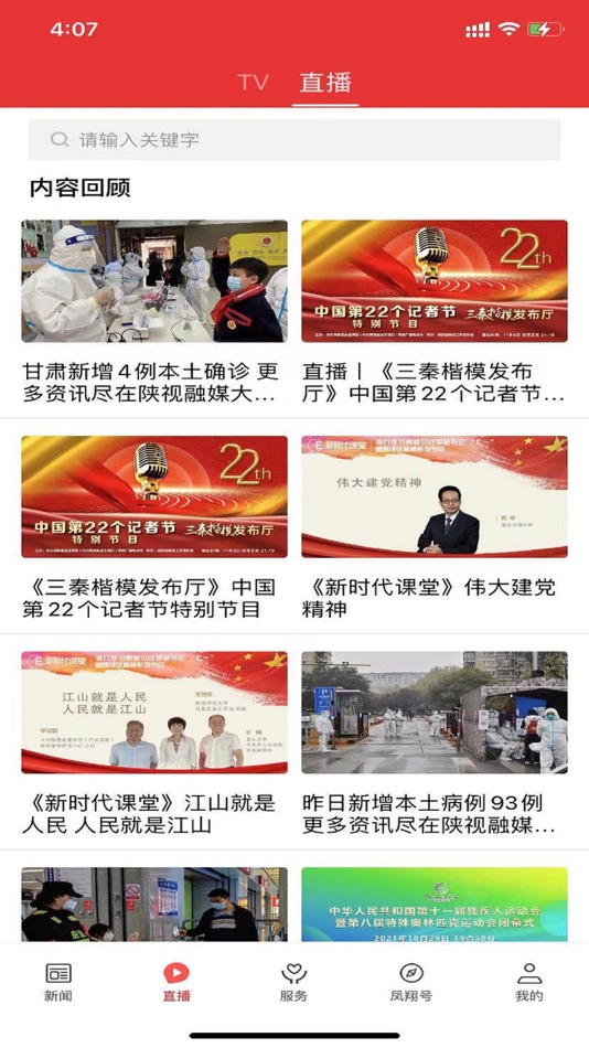 #2. 爱凤翔 (iOS) 由: 陕西广电网络传媒(集团)有限公司