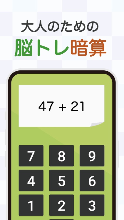 大人の暗算脳トレ