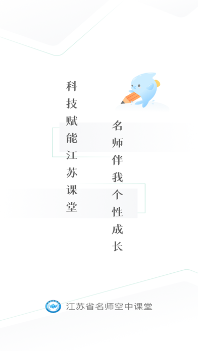 江苏省名师空中课堂 Screenshot