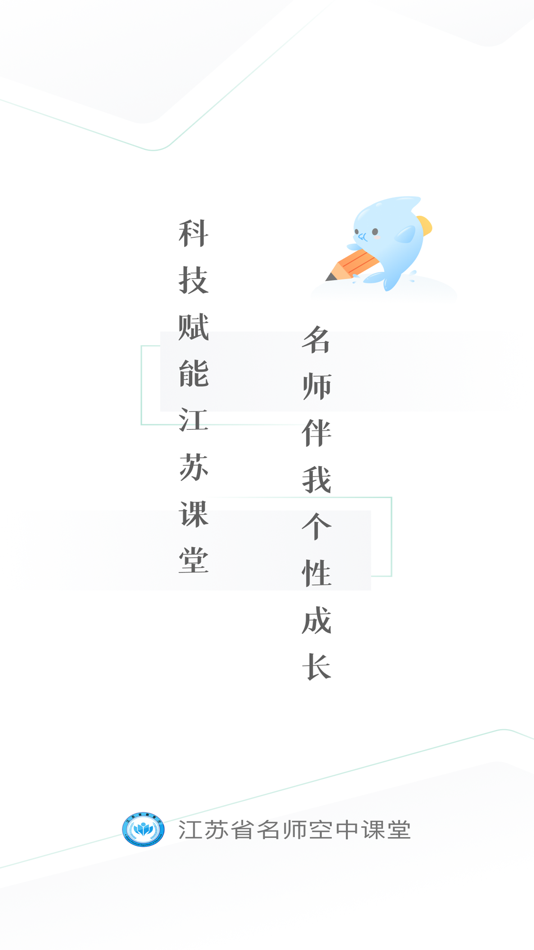 #1. 江苏省名师空中课堂 (iOS) 由: Jiangsu Electrochemical Education Center