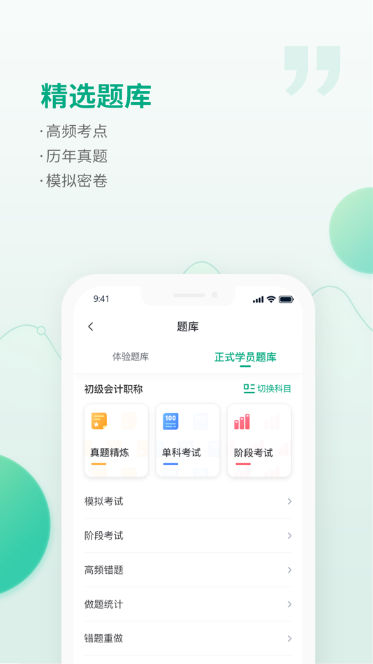 #4. 初级会计职称题库恒企网校 (iOS) 由: 上海恒企教育培训有限公司