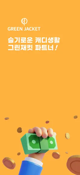 Game screenshot 그린재킷 파트너 mod apk