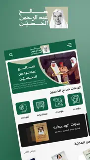 صالح بن عبدالرحمن الحصّين iphone screenshot 3
