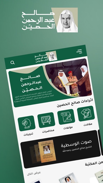 صالح بن عبدالرحمن الحصّين Screenshot