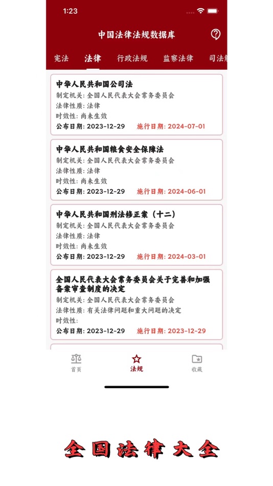#5. 中国法律法规数据库-全民通用版 (iOS) Podle: 鹏 陈