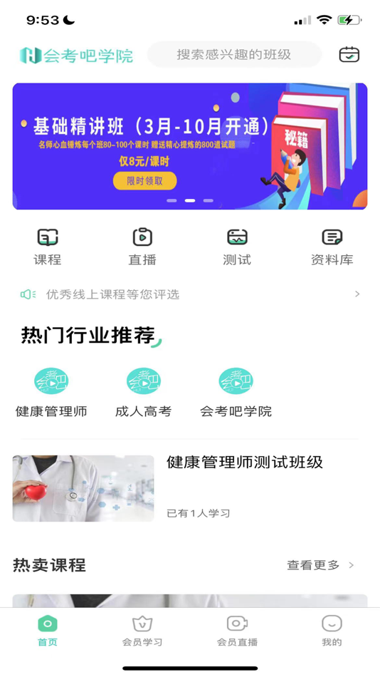 #3. 会考吧学院 (iOS) 由: 宇威科技发展(青岛)有限公司