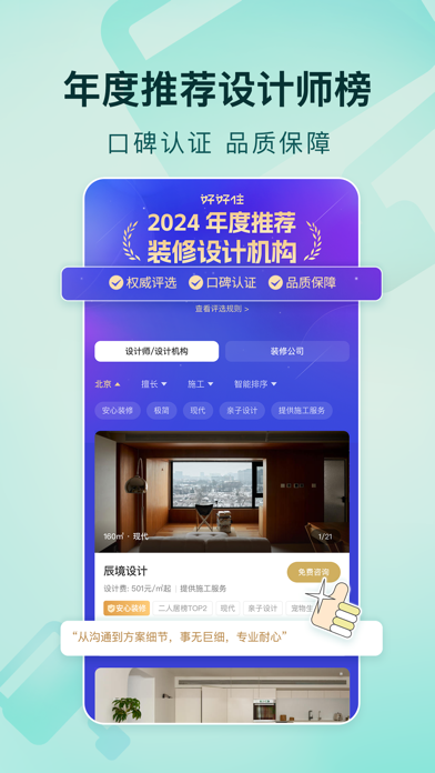 Screenshot #1 pour 好好住-装修找专业设计师平台