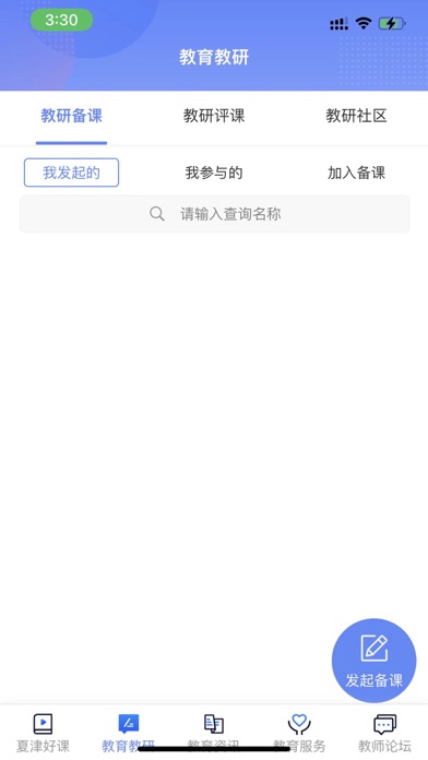 夏津好课 Screenshot