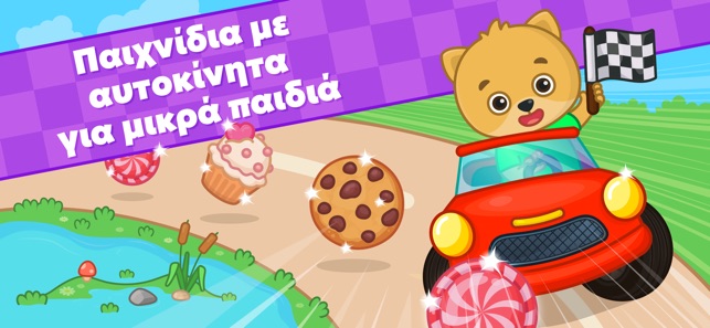 Παιδικά παιχνίδια αυτοκινήτων στο App Store