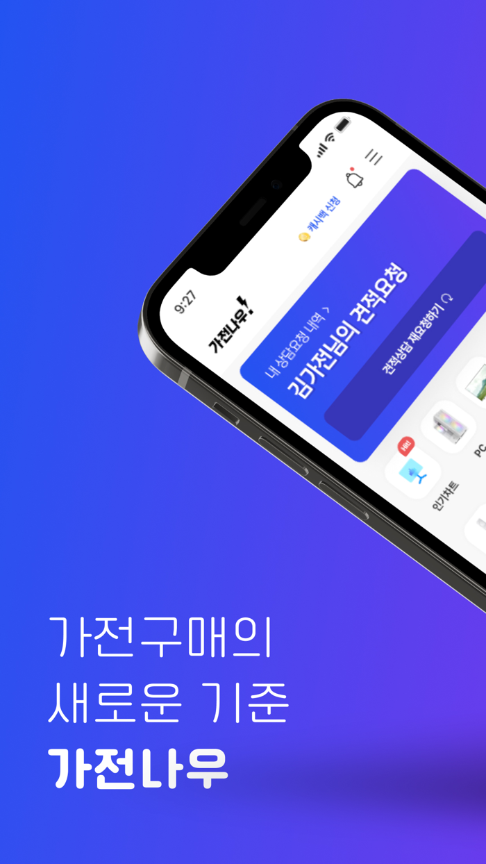 가전나우 - 대한민국 최초 가전견적 앱