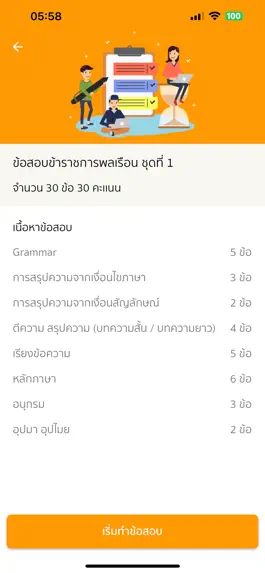 Game screenshot แนวข้อสอบ ก.พ. hack