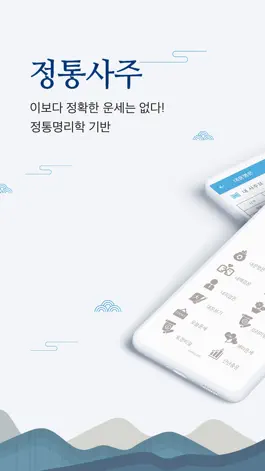 Game screenshot 2024 정통사주 - 사주팔자 사주풀이 운세 완결판 mod apk