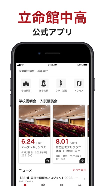 立命館中学校・高等学校