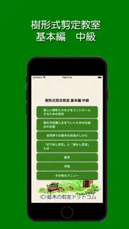 樹形式剪定教室 基本編 中級 iphone screenshot 1